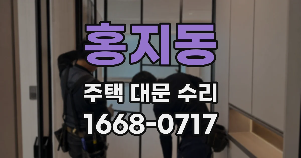 홍지동 주택 대문 수리