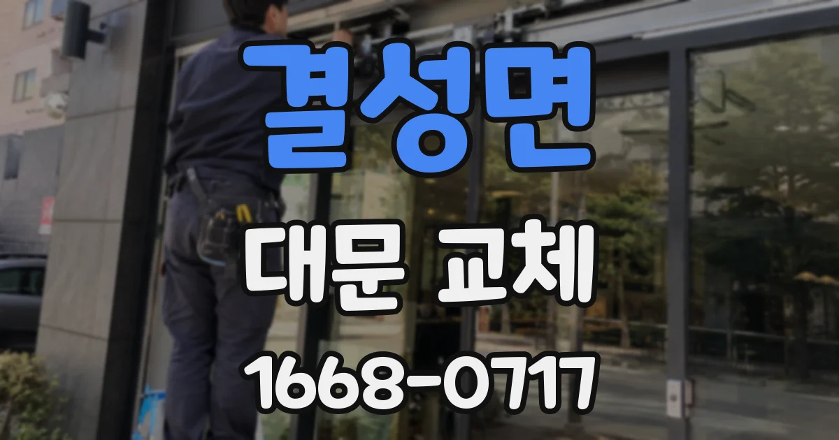 결성면 대문 교체