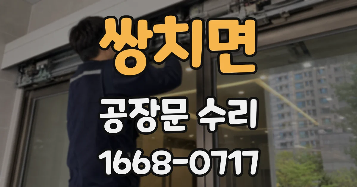 쌍치면 공장문 수리