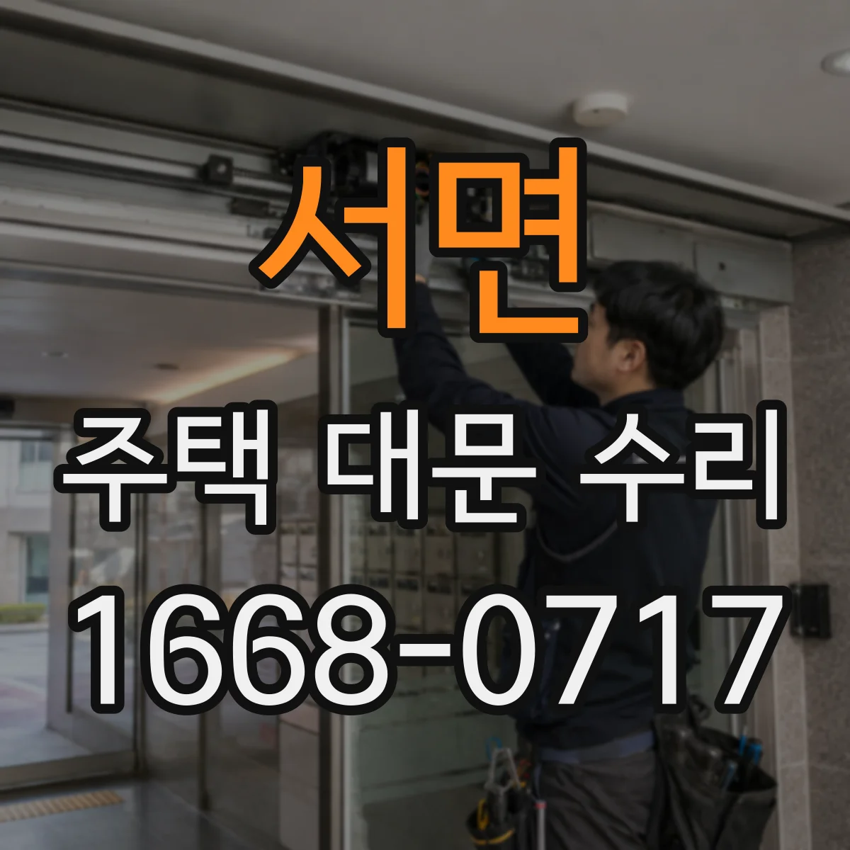 서면 주택 대문 수리