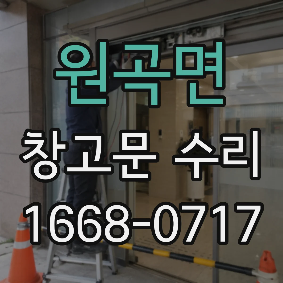 원곡면 창고문 수리