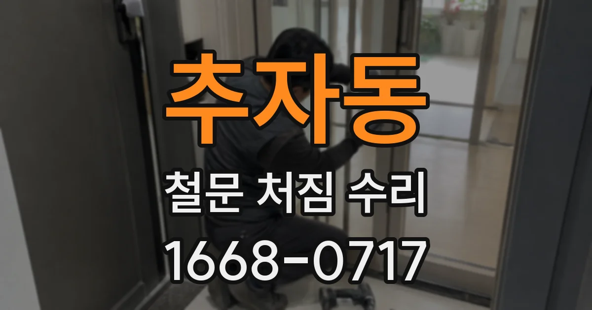 추자동 철문 처짐 수리