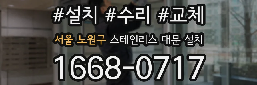 서울 노원구 스테인리스 대문 설치