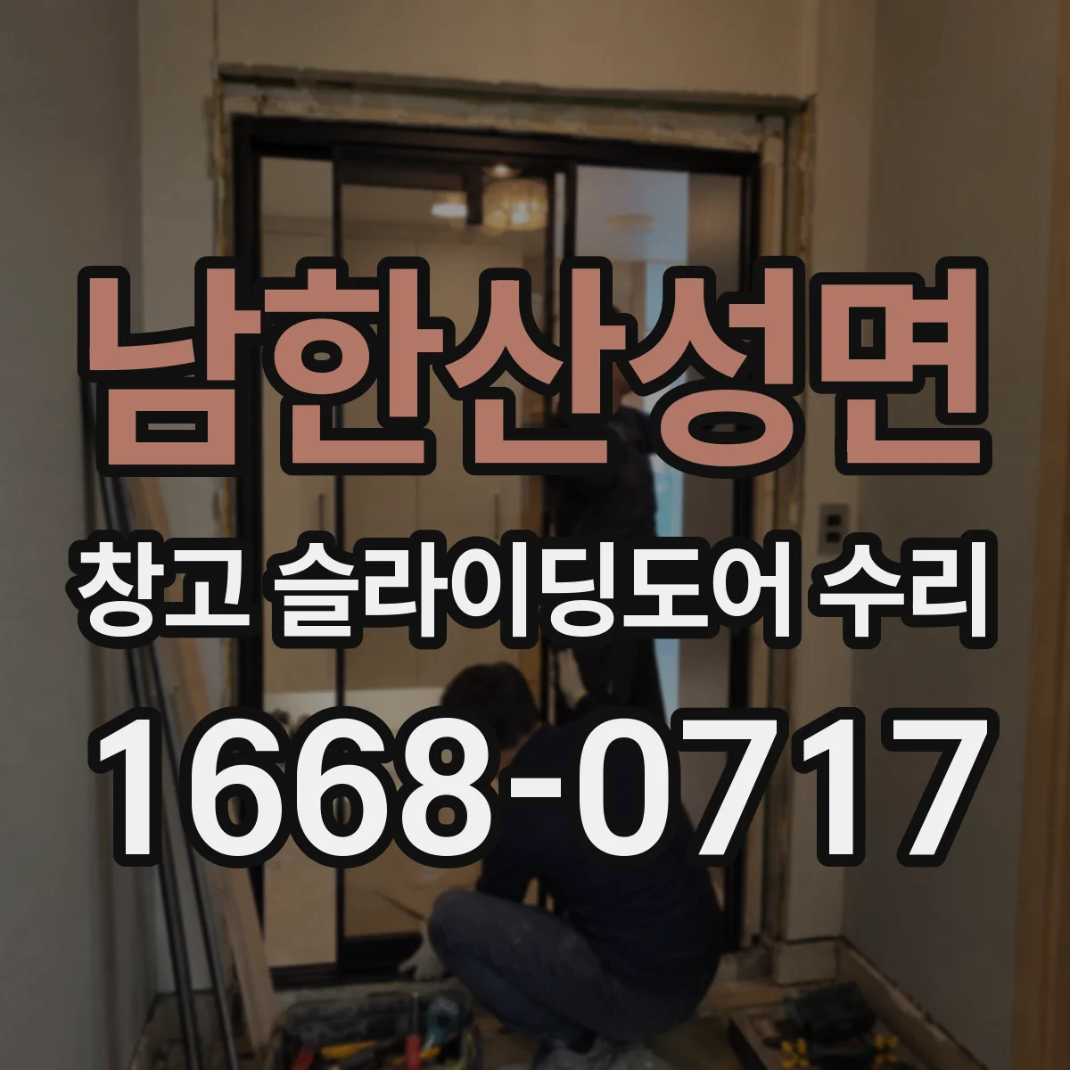 남한산성면 창고 슬라이딩도어 수리