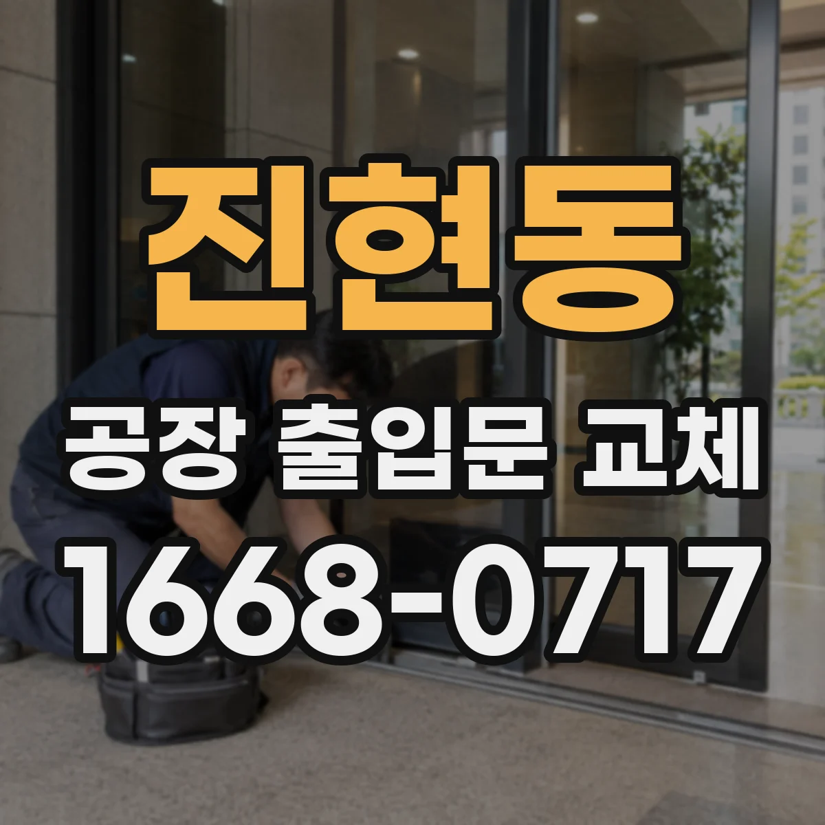진현동 공장 출입문 교체