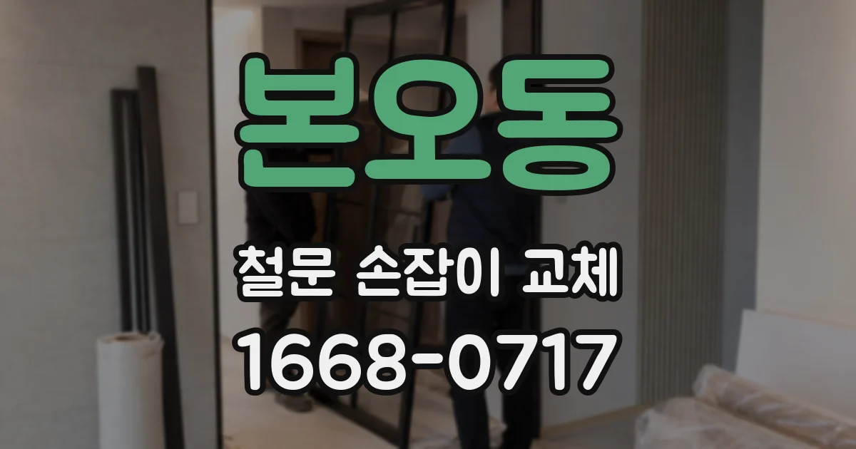 본오동 철문 손잡이 교체