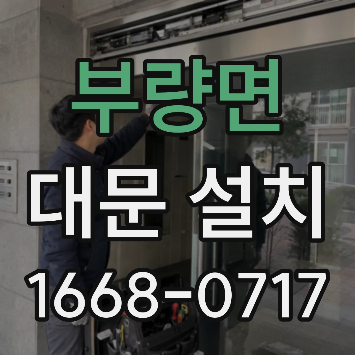 부량면 대문 설치