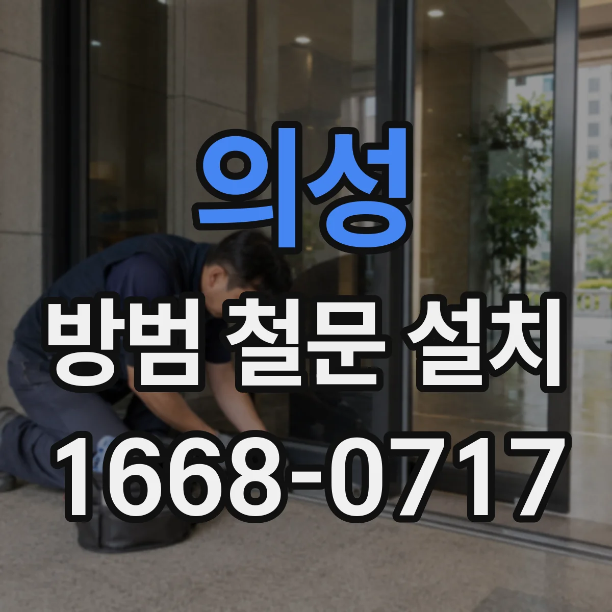 의성 방범 철문 설치