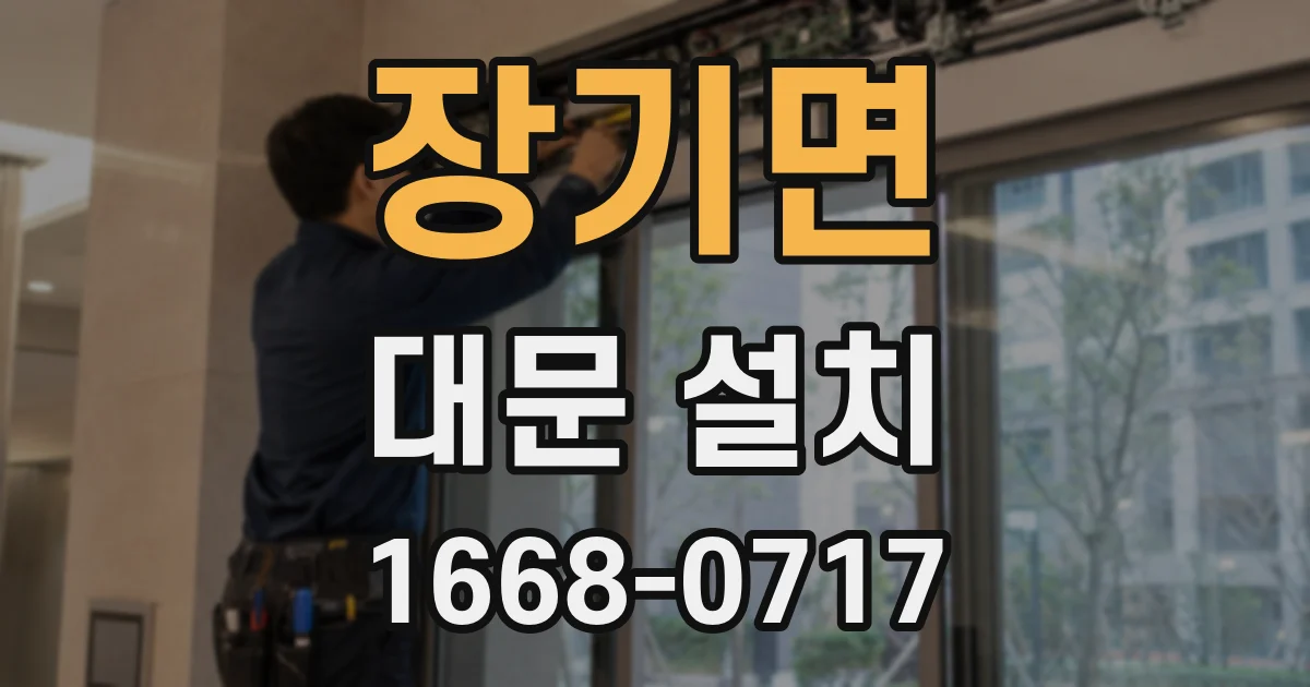 장기면 대문 설치