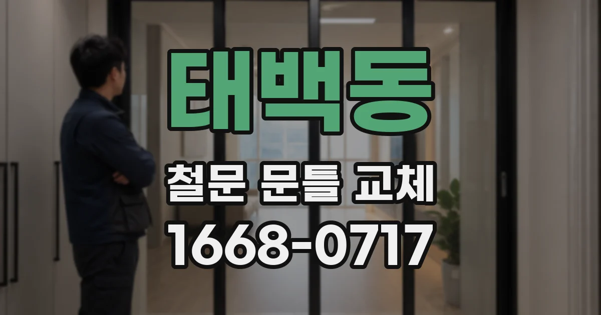 태백동 철문 문틀 교체