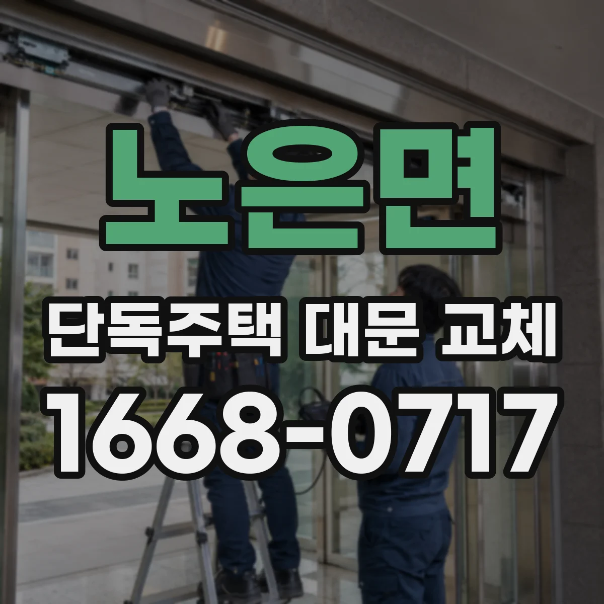 노은면 단독주택 대문 교체