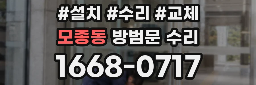 모종동 방범문 수리