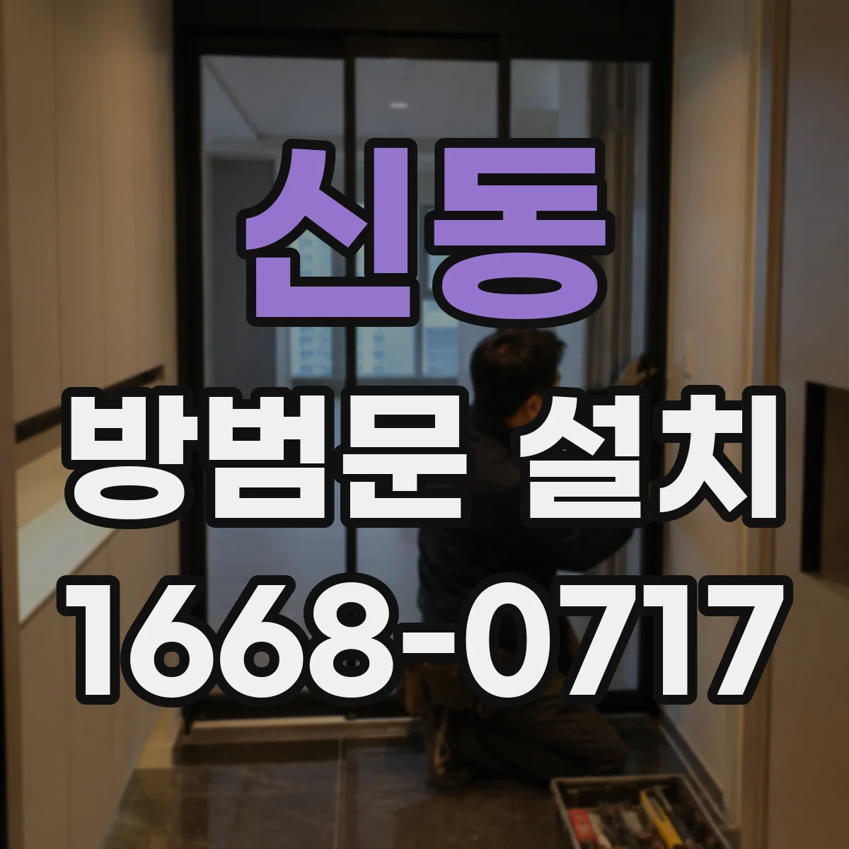 신동 방범문 설치