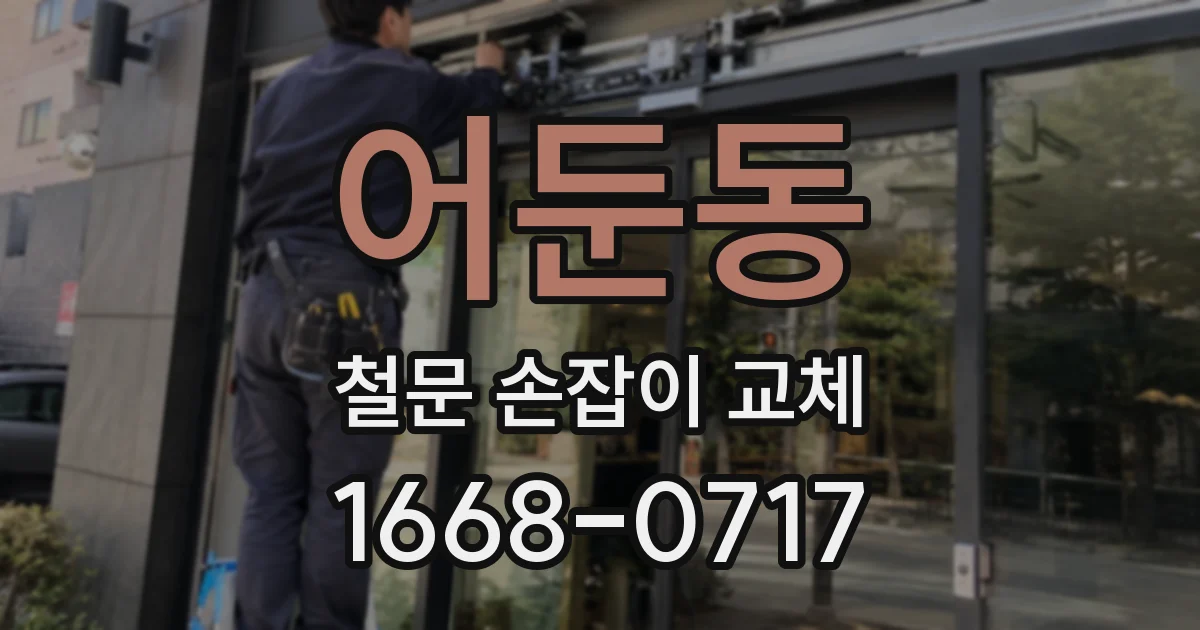 어둔동 철문 손잡이 교체