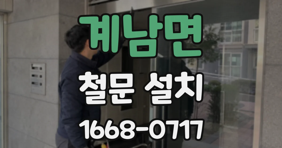 계남면 철문 설치