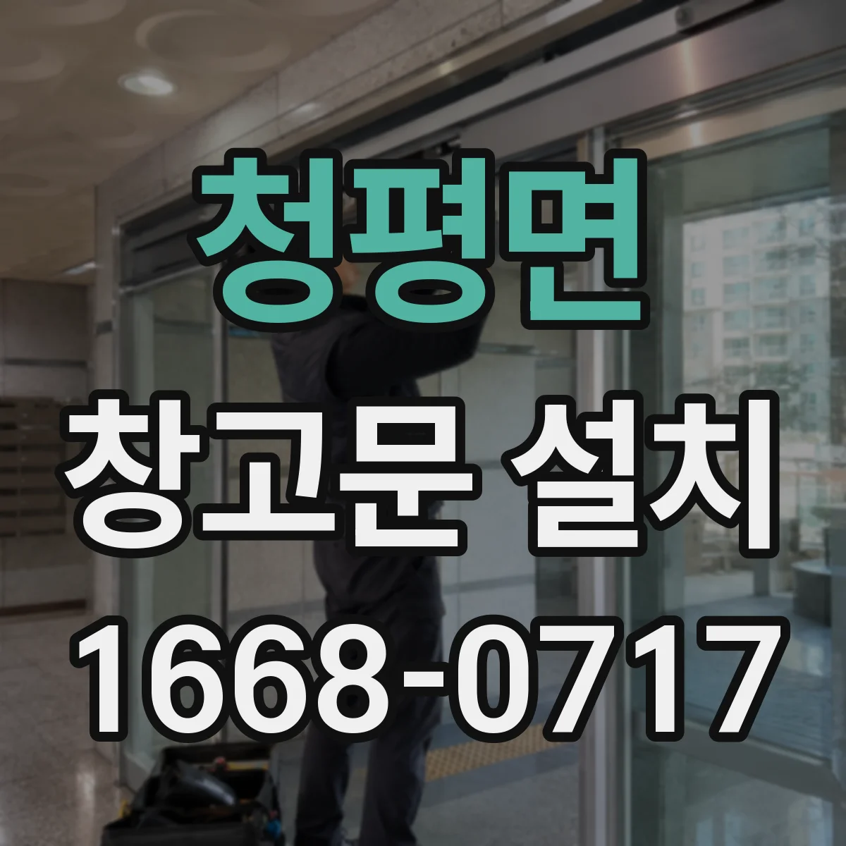 청평면 창고문 설치