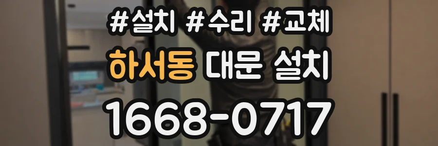 하서동 대문 설치