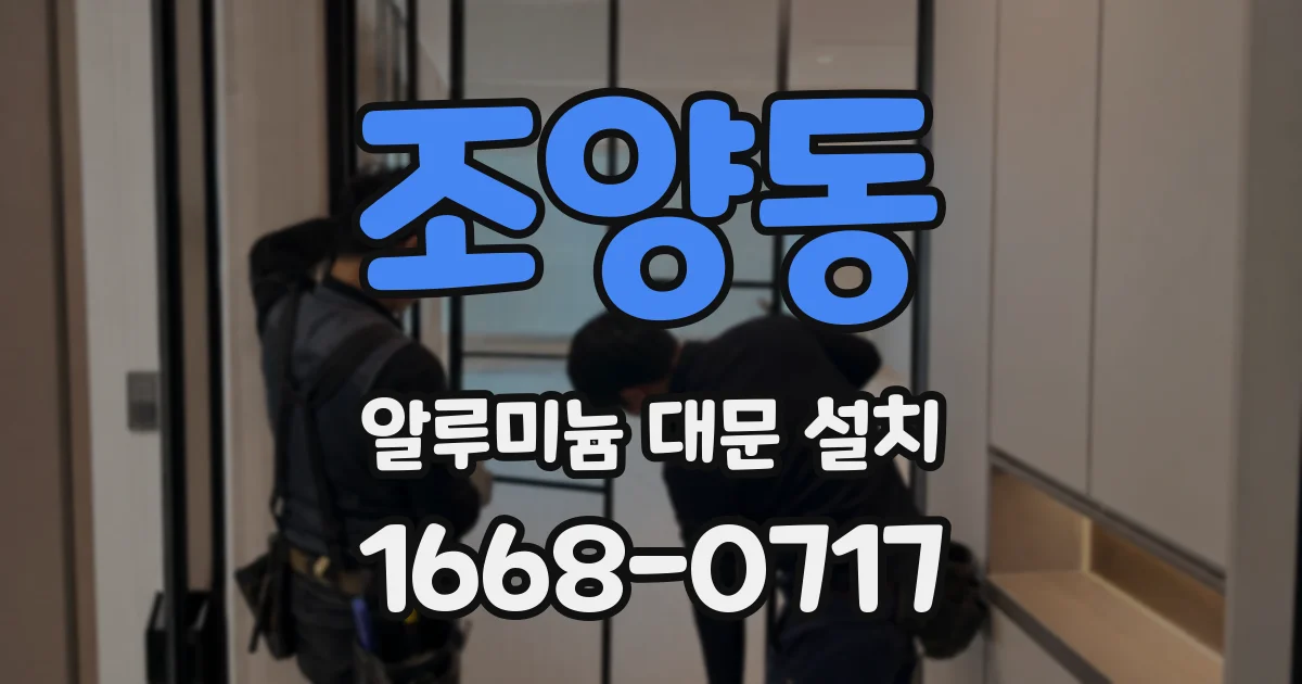 조양동 알루미늄 대문 설치