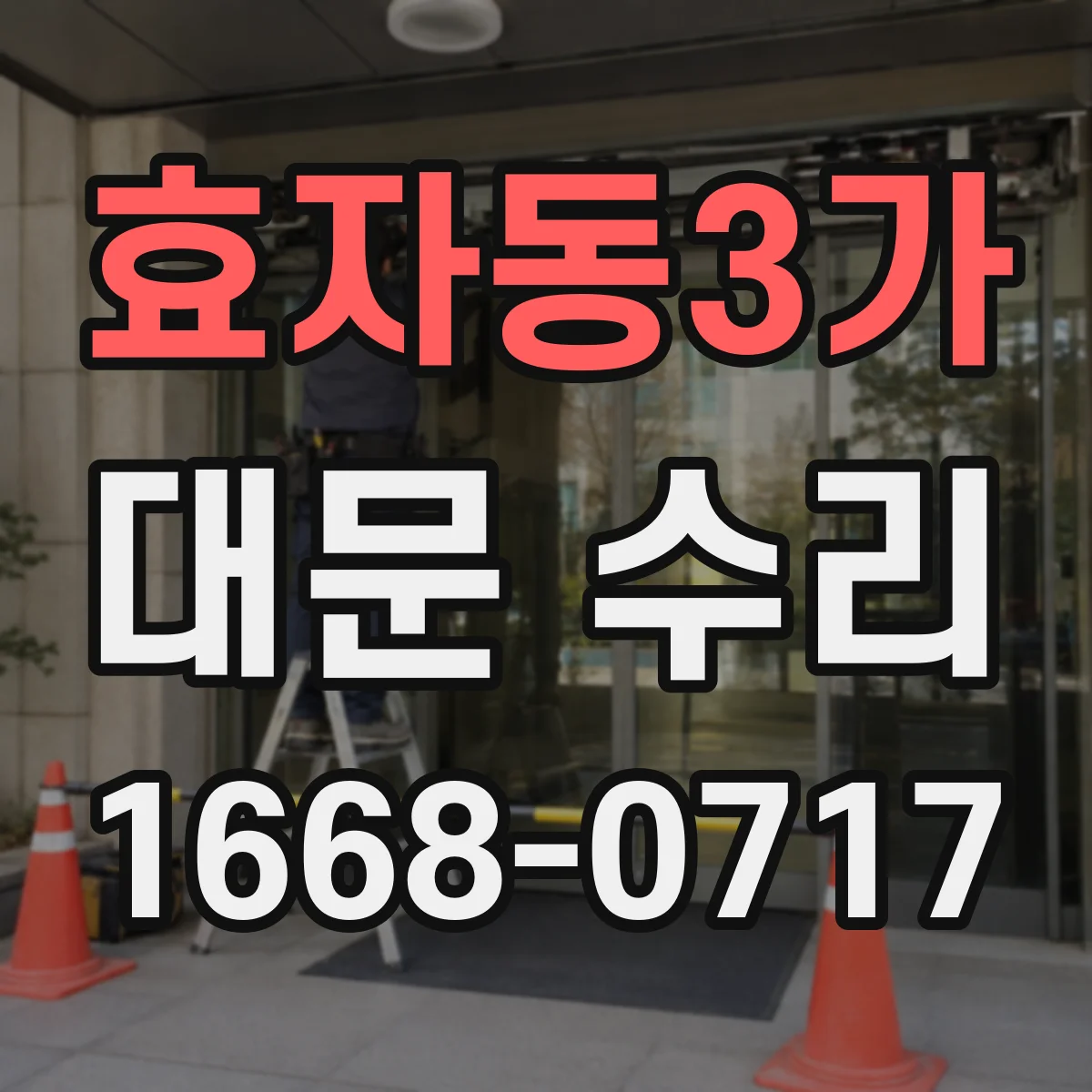 효자동3가 대문 수리