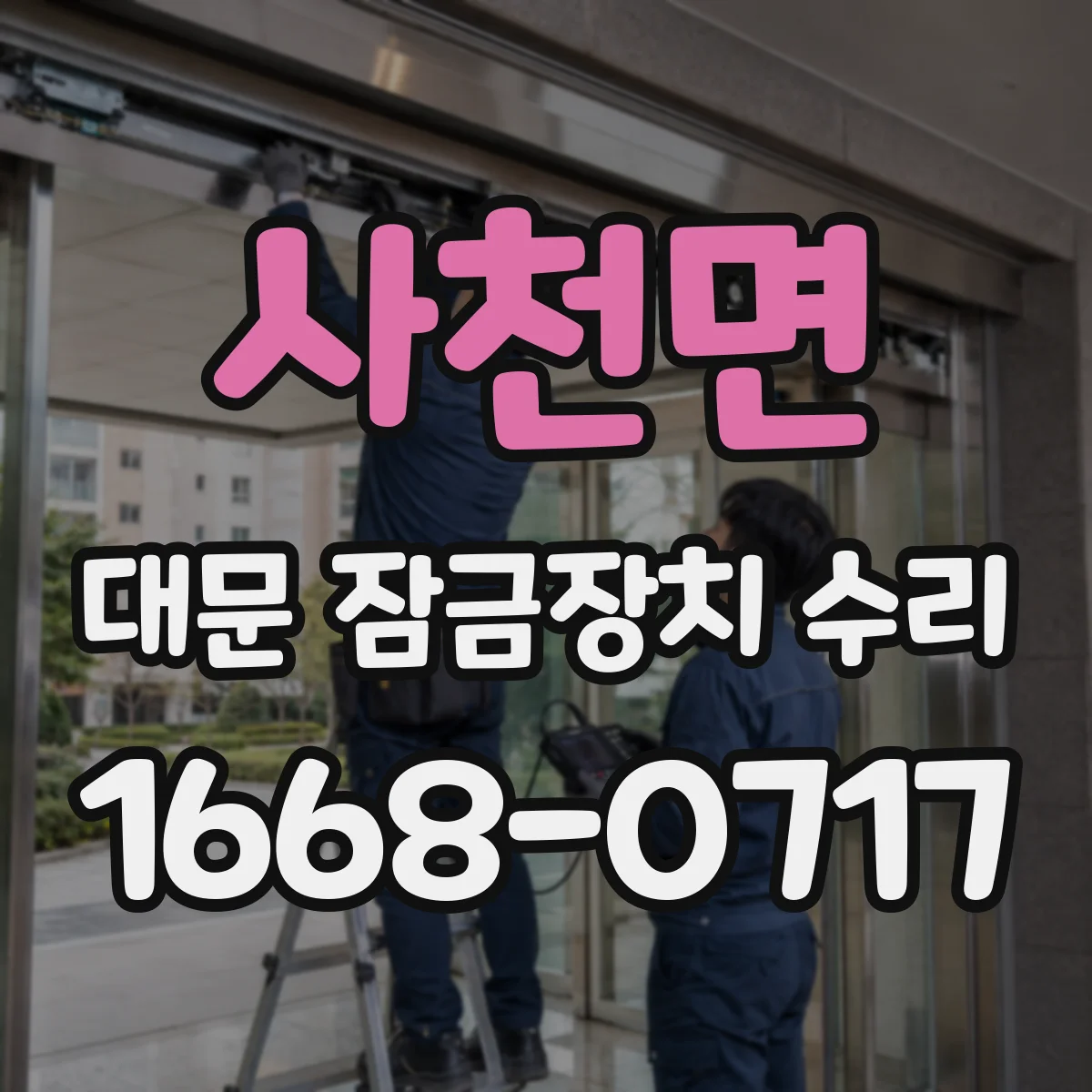 사천면 대문 잠금장치 수리