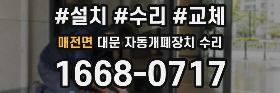 매전면 대문 자동개폐장치 수리
