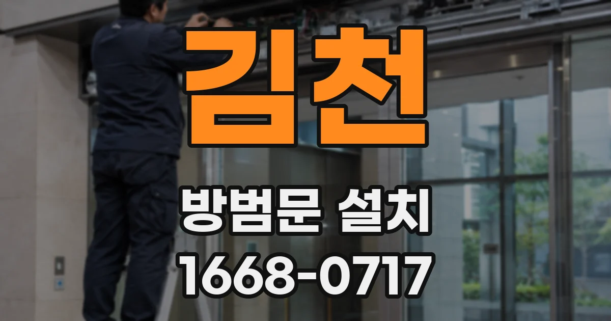 김천 방범문 설치