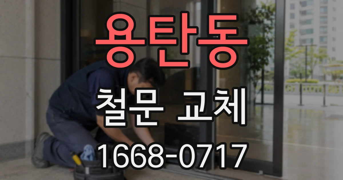 용탄동 철문 교체