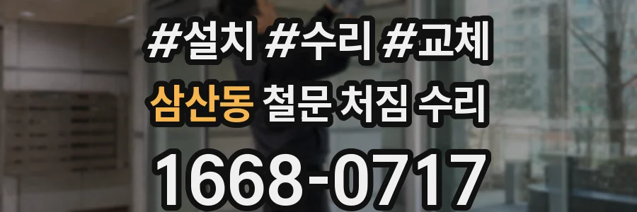 삼산동 철문 처짐 수리