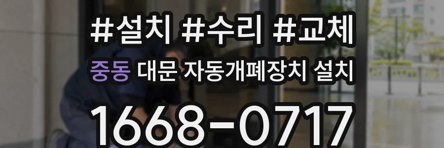 중동 대문 자동개폐장치 설치