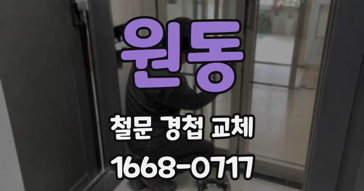 원동 철문 경첩 교체