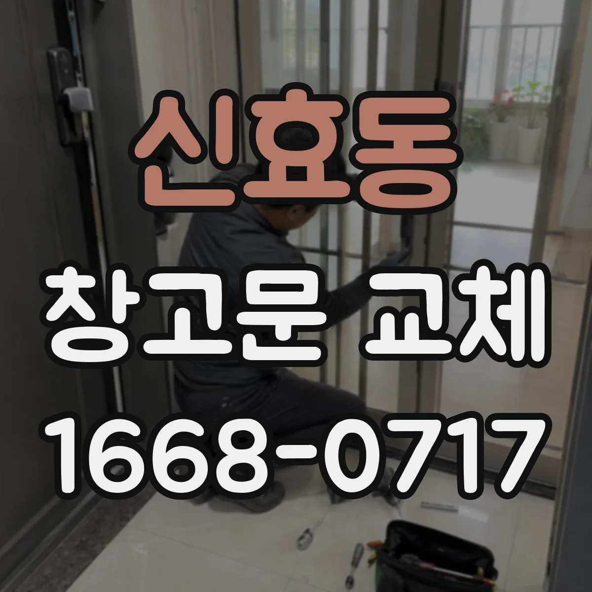 신효동 창고문 교체