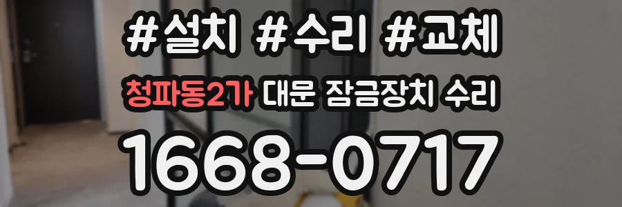 청파동2가 대문 잠금장치 수리
