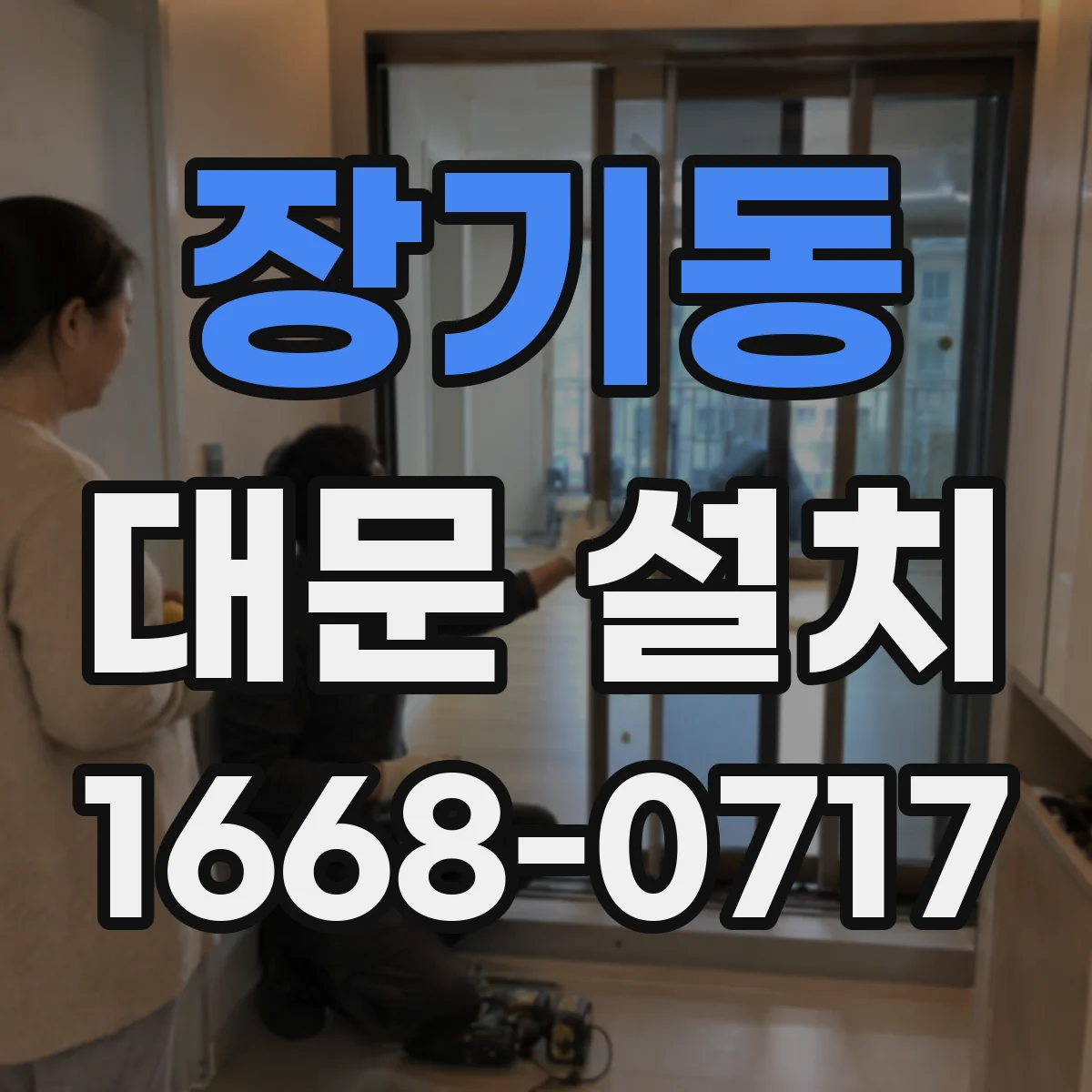 장기동 대문 설치