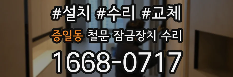 증일동 철문 잠금장치 수리