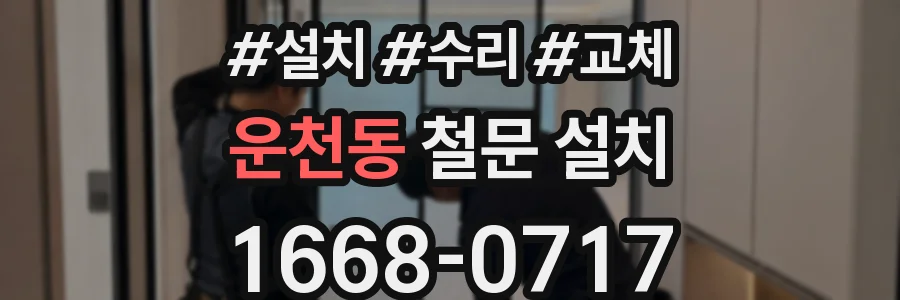 운천동 철문 설치