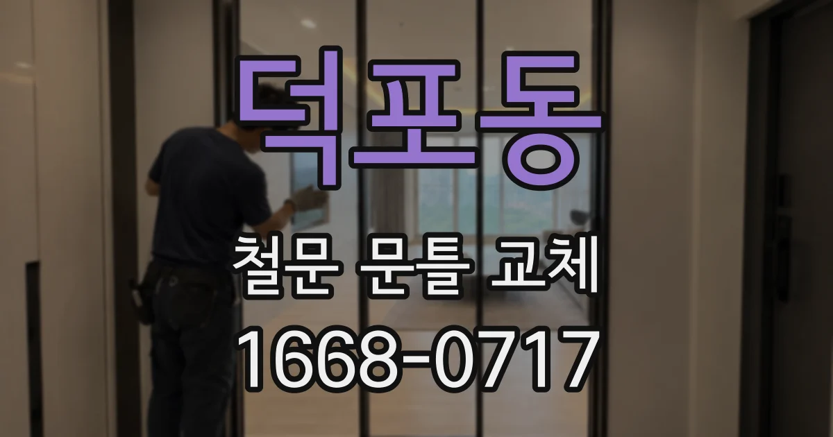 덕포동 철문 문틀 교체