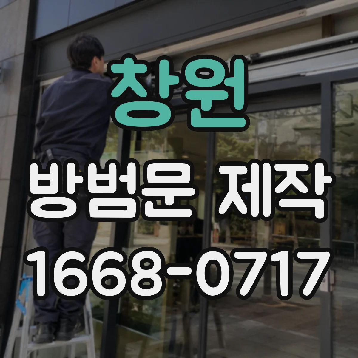 창원 방범문 제작 문틈 간격에 따라 달라지는 차단 설계