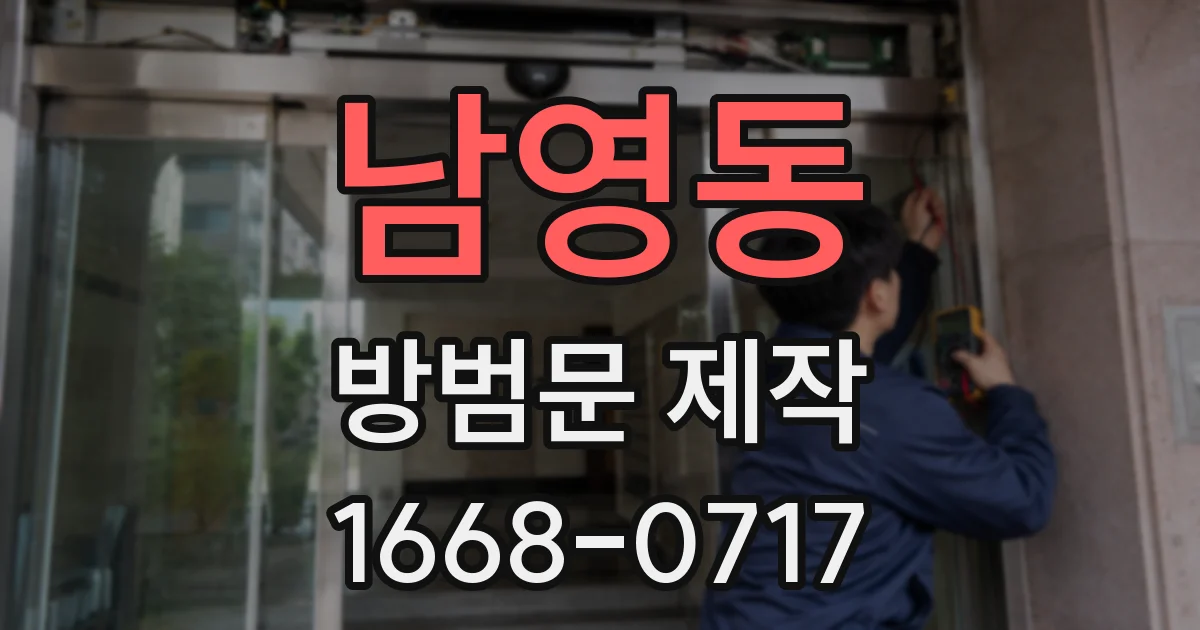 남영동 방범문 제작