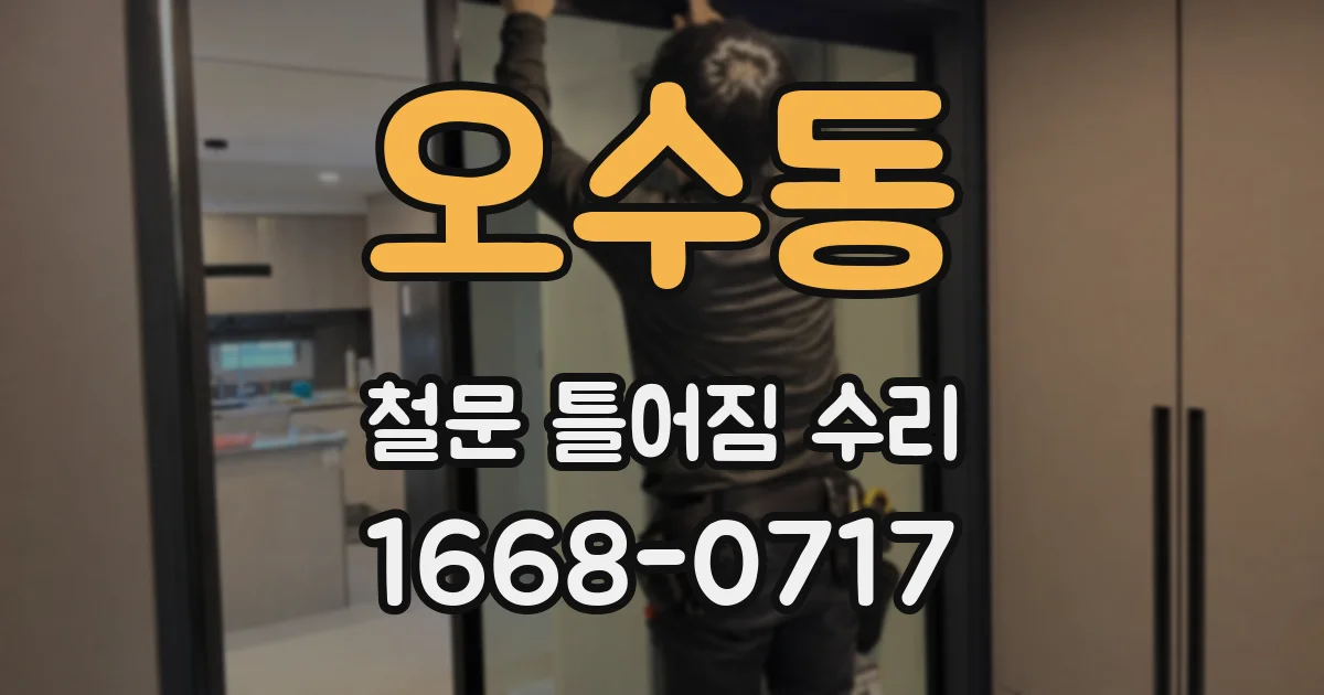 오수동 철문 틀어짐 수리