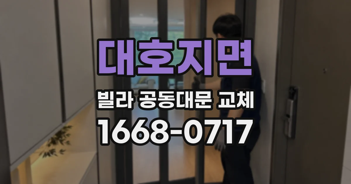 대호지면 빌라 공동대문 교체