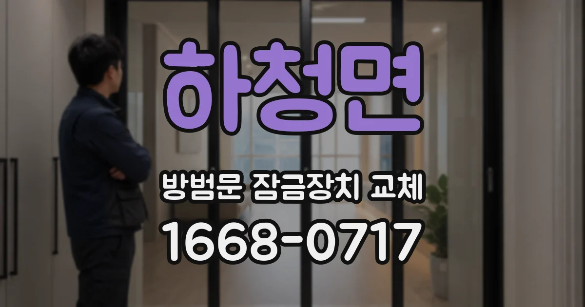 하청면 방범문 잠금장치 교체