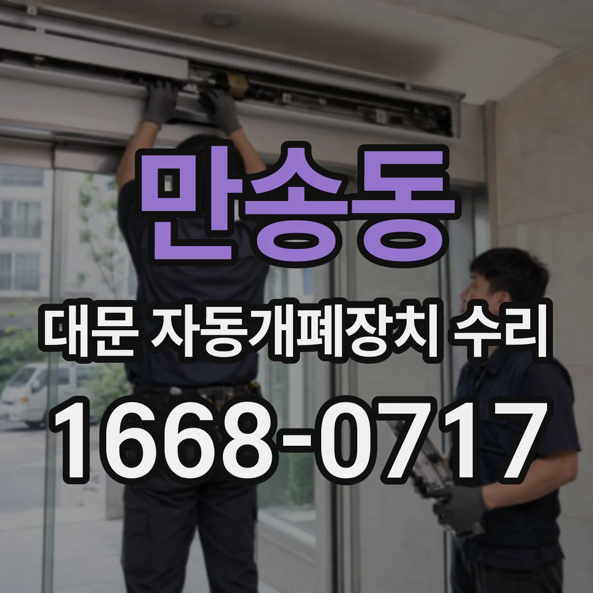 만송동 대문 자동개폐장치 수리