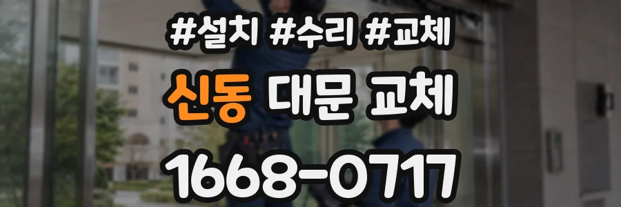 신동 대문 교체