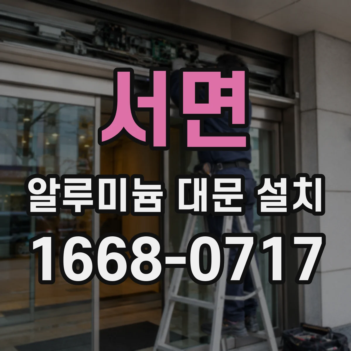 서면 알루미늄 대문 설치
