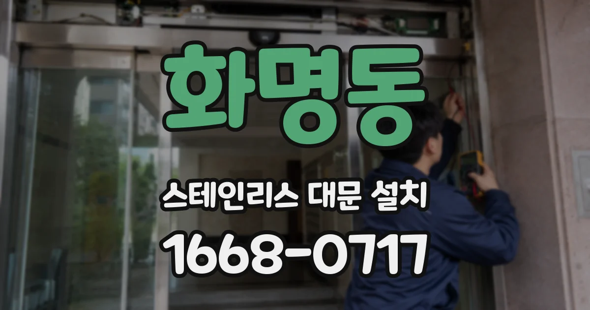 화명동 스테인리스 대문 설치