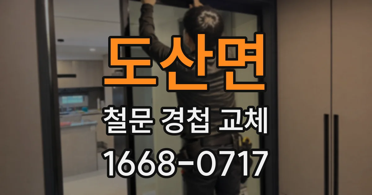 도산면 철문 경첩 교체