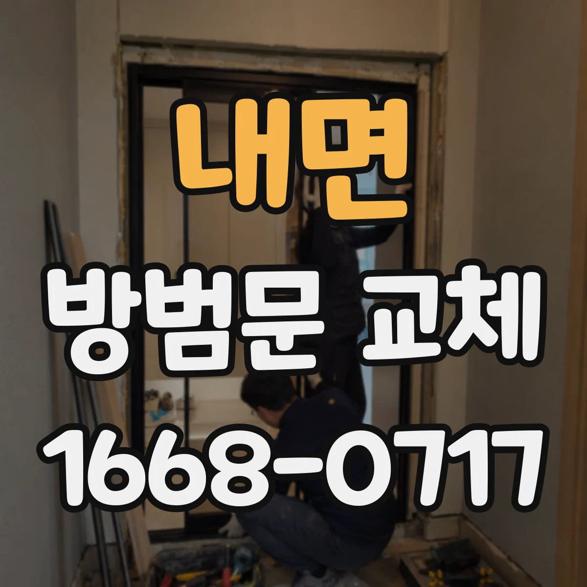 내면 방범문 교체