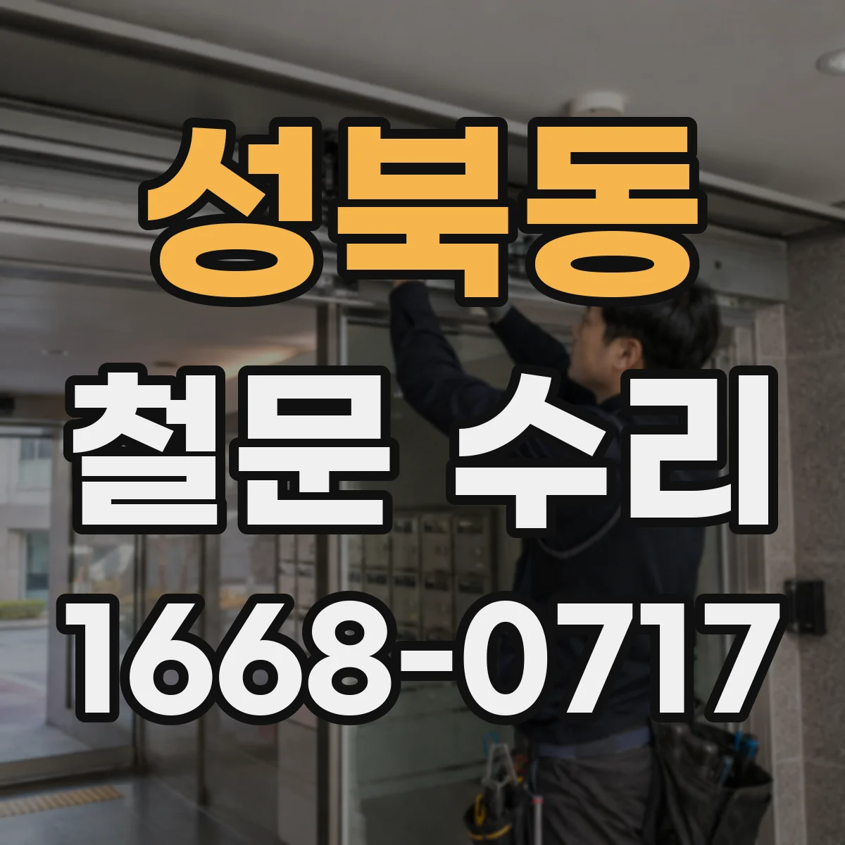 성북동 철문 수리