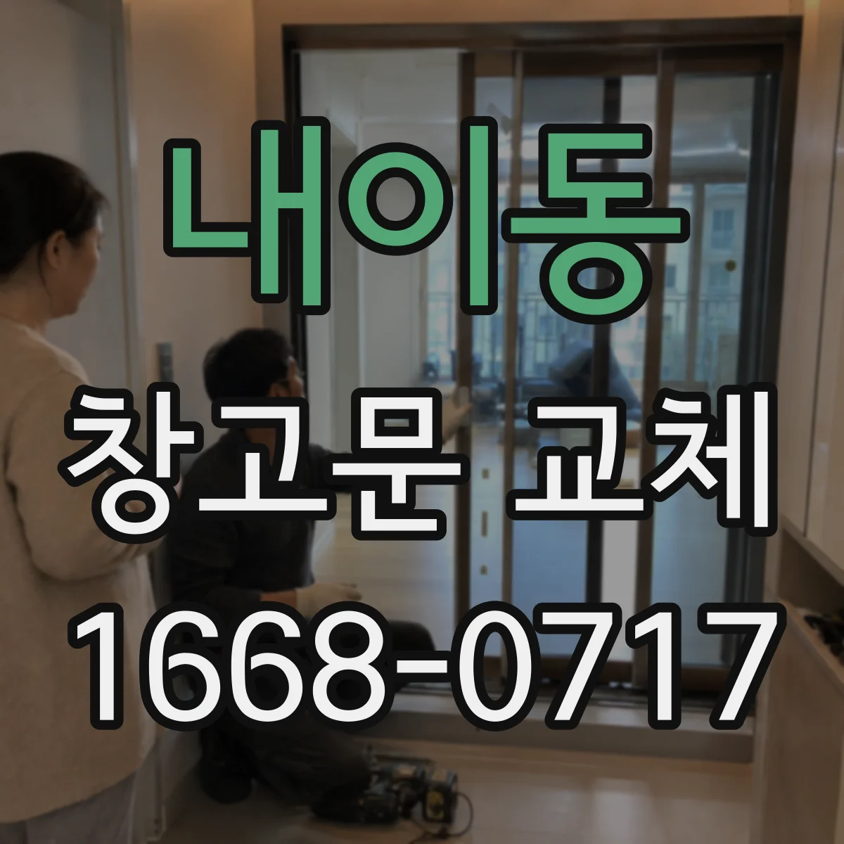 내이동 창고문 교체