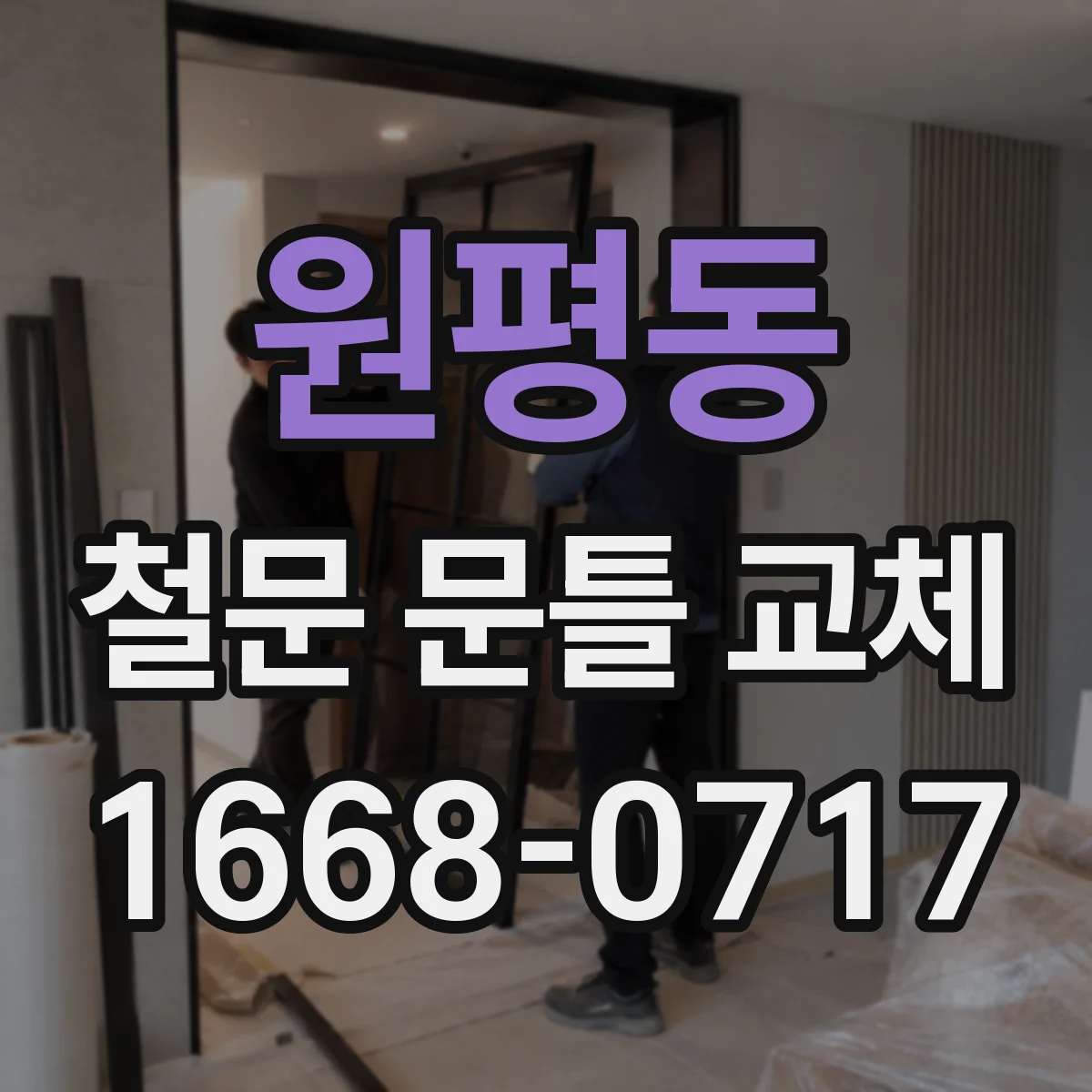 원평동 철문 문틀 교체